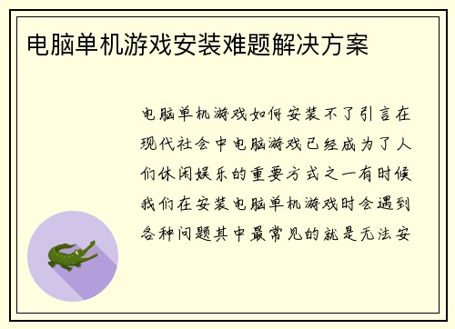 电脑单机游戏安装难题解决方案