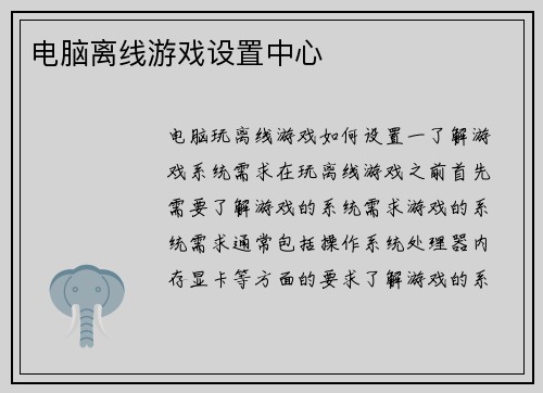 电脑离线游戏设置中心