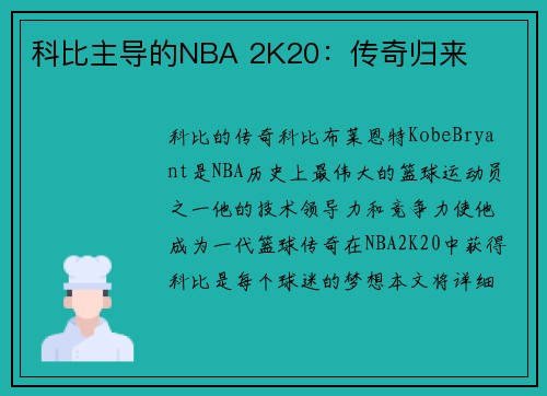 科比主导的NBA 2K20：传奇归来