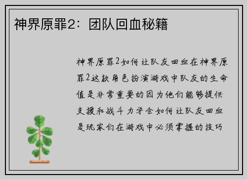 神界原罪2:团队回血秘籍