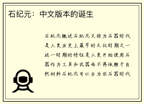 石纪元:中文版本的诞生