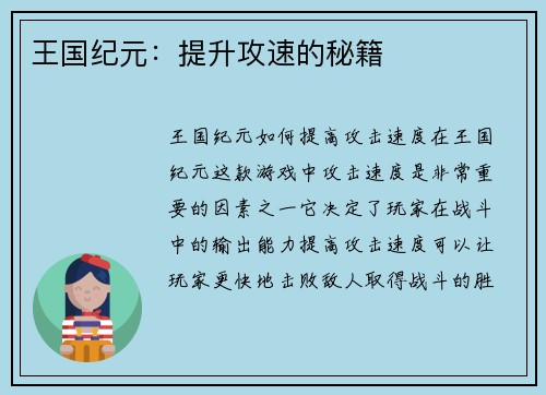 王国纪元:提升攻速的秘籍