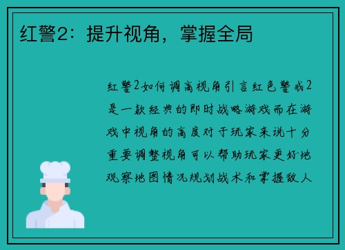 红警2:提升视角,掌握全局