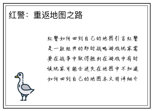 红警：重返地图之路