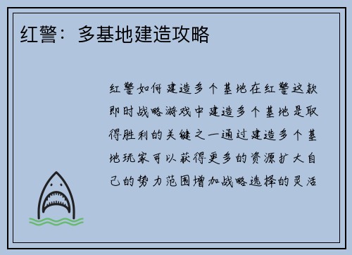 红警:多基地建造攻略