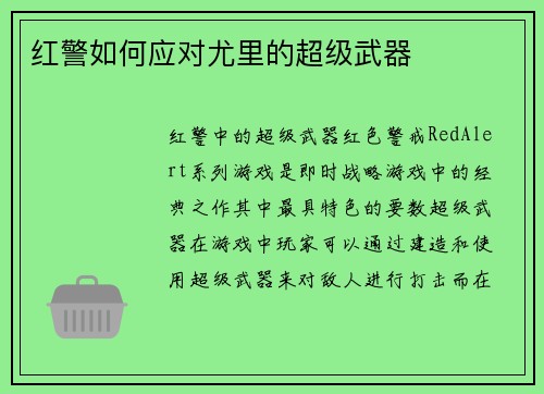 红警如何应对尤里的超级武器