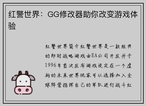 红警世界：GG修改器助你改变游戏体验