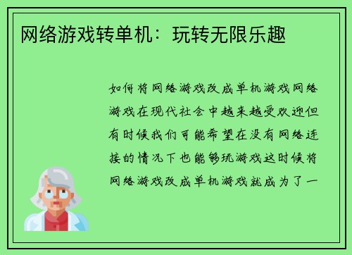 网络游戏转单机：玩转无限乐趣