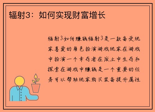 辐射3：如何实现财富增长