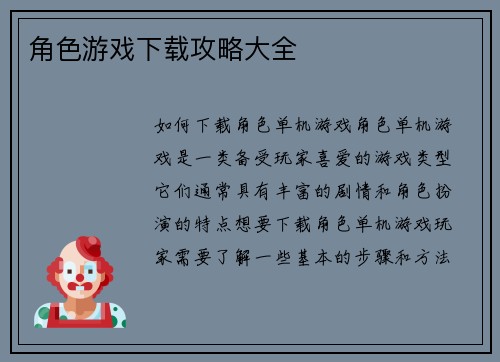 角色游戏下载攻略大全