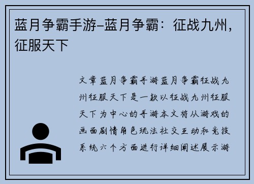 蓝月争霸手游-蓝月争霸:征战九州,征服天下