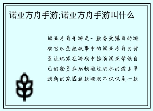 诺亚方舟手游;诺亚方舟手游叫什么