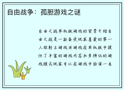 自由战争：孤胆游戏之谜