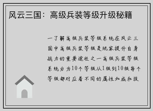 风云三国:高级兵装等级升级秘籍