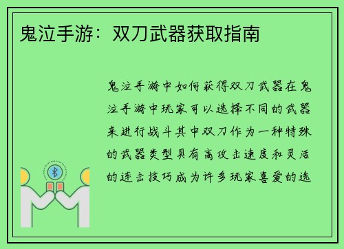 鬼泣手游：双刀武器获取指南