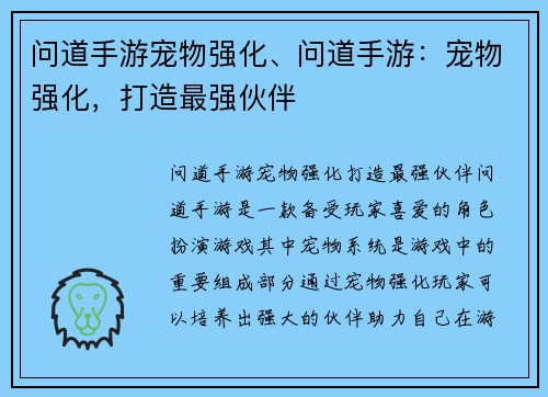 问道手游宠物强化、问道手游：宠物强化，打造最强伙伴
