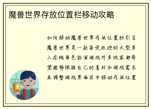 魔兽世界存放位置栏移动攻略