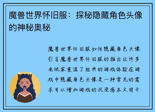 魔兽世界怀旧服：探秘隐藏角色头像的神秘奥秘