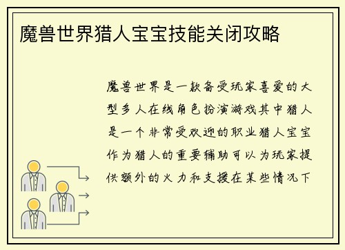 魔兽世界猎人宝宝技能关闭攻略