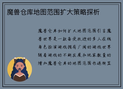 魔兽仓库地图范围扩大策略探析