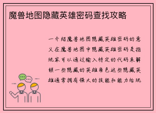 魔兽地图隐藏英雄密码查找攻略