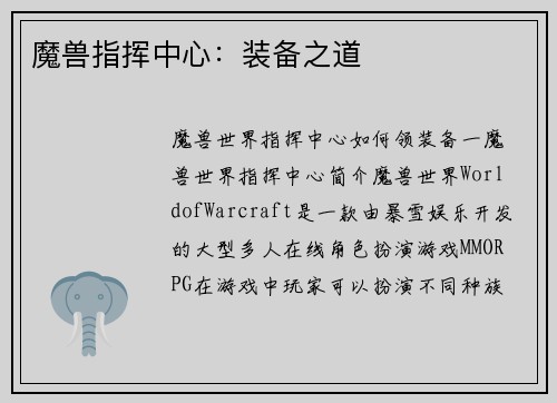魔兽指挥中心：装备之道