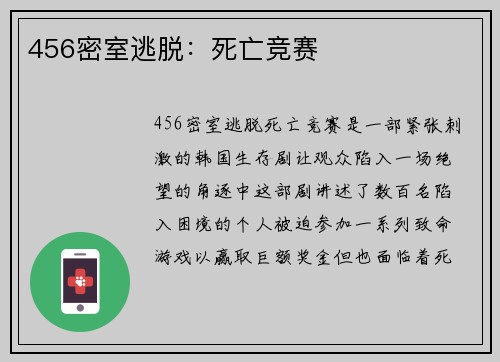 456密室逃脱：死亡竞赛
