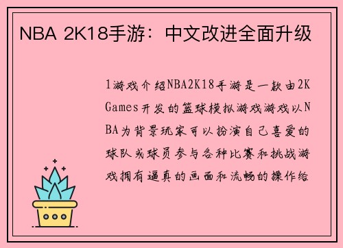 NBA 2K18手游：中文改进全面升级