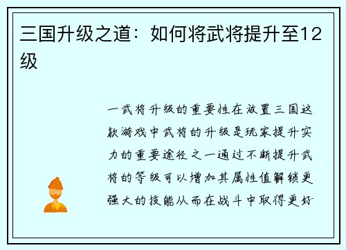 三国升级之道：如何将武将提升至12级
