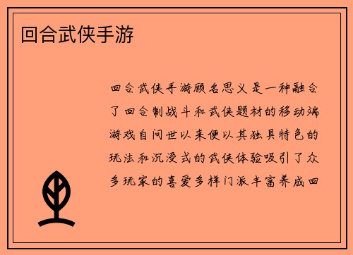 回合武侠手游
