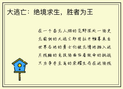 大逃亡：绝境求生，胜者为王