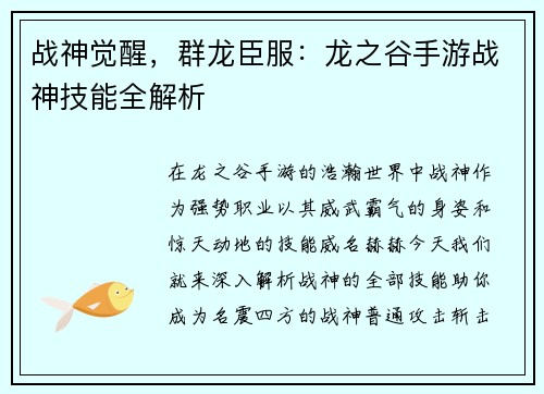 战神觉醒,群龙臣服:龙之谷手游战神技能全解析