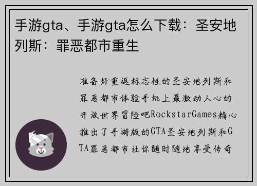 手游gta、手游gta怎么下载:圣安地列斯:罪恶都市重生