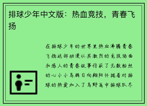 排球少年中文版：热血竞技，青春飞扬