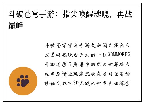 斗破苍穹手游：指尖唤醒魂魄，再战巅峰