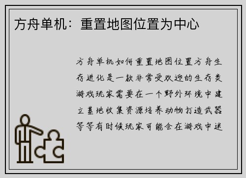 方舟单机：重置地图位置为中心
