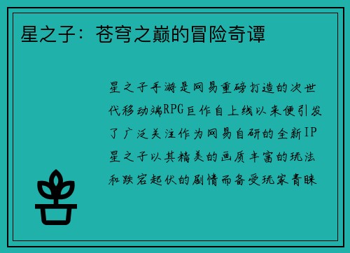 星之子：苍穹之巅的冒险奇谭
