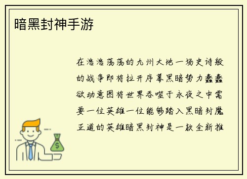 暗黑封神手游