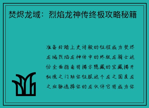 焚烬龙域：烈焰龙神传终极攻略秘籍
