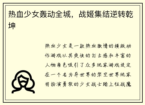 热血少女轰动全城，战姬集结逆转乾坤