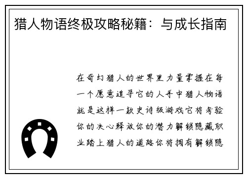 猎人物语终极攻略秘籍：与成长指南
