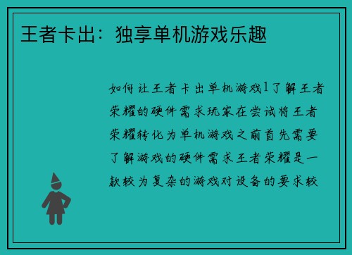 王者卡出：独享单机游戏乐趣