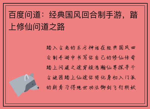 百度问道：经典国风回合制手游，踏上修仙问道之路