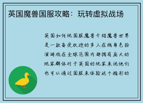 英国魔兽国服攻略：玩转虚拟战场