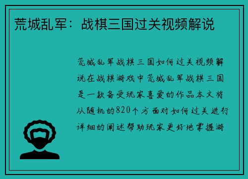 荒城乱军：战棋三国过关视频解说