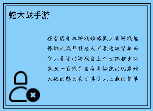 蛇大战手游