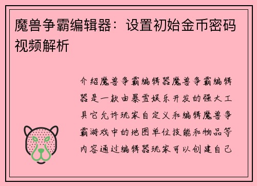 魔兽争霸编辑器:设置初始金币密码视频解析