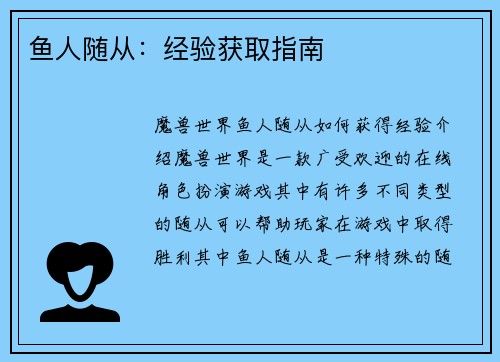鱼人随从：经验获取指南