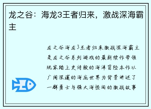 龙之谷:海龙3王者归来,激战深海霸主